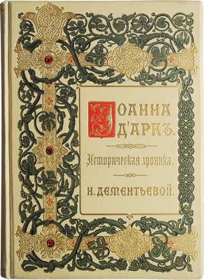 Дементьева Н.М. Иоанна Д'Арк. Историческая хроника / Н.М. Дементьевой. М.: Типо-литография Т-ва И.Н. Кушнерёв и К, 1895.